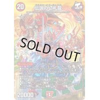 伝説の切札龍【-】{CP11/Y20}《火》