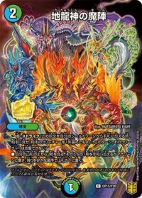 〔状態B〕地龍神の魔陣【U】{CP15/Y20}《多》