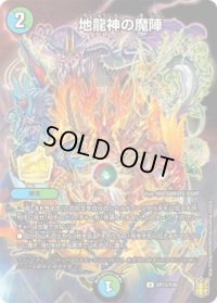 〔状態B〕地龍神の魔陣【U】{CP15/Y20}《多》