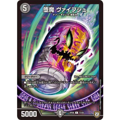 堕魔ヴァイプシュ【C】{RP0673/93}《闇》