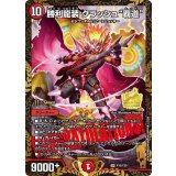 〔状態A-〕勝利龍装クラッシュ覇道【SR】{P16/Y20}《火》