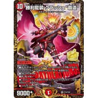 〔状態A-〕勝利龍装クラッシュ覇道【SR】{P16/Y20}《火》
