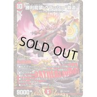 〔状態S〕勝利龍装クラッシュ覇道【SR】{P16/Y20}《火》