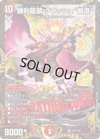 〔状態S〕勝利龍装クラッシュ覇道【SR】{P16/Y20}《火》