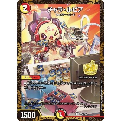 〔状態B〕チャラ・ルピア【C】{P79/Y20}《多》