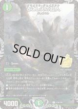 〔状態B〕とこしえの超人【U】{P78/Y20}《自然》