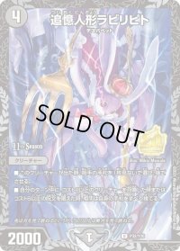 〔状態B〕追憶人形ラビリピト【U】{P32/Y20}《闇》