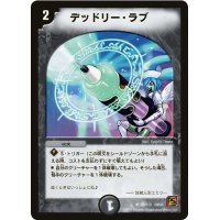 デッドリー・ラブ【U】{DM3658/110}《闇》