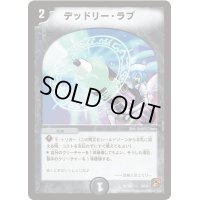 〔状態B〕デッドリー・ラブ【U】{DM3658/110}《闇》