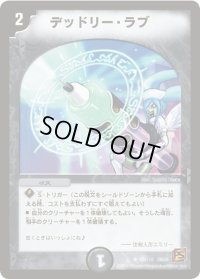 〔状態B〕デッドリー・ラブ【U】{DM3658/110}《闇》