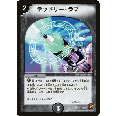 デッドリー・ラブ【U】{DM3658/110}《闇》