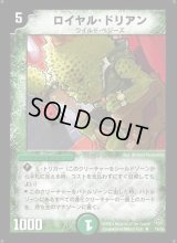 〔状態B〕ロイヤル・ドリアン【R】{DM1119/55}《自然》