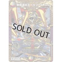 〔状態B〕聖魔連結王ドルファディロム【KGM】{CP3b/Y20}《多》