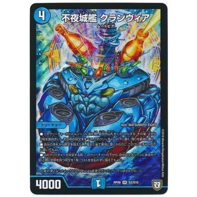 不夜城艦クランヴィア【SR】{RP08S3/S10}《水》