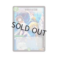 鼓動する石板【-】{PCD02SP1/SP1}《自然》