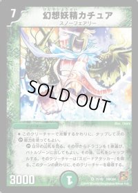 〔状態B〕幻想妖精カチュア【VR】{DMC6415/42}《自然》