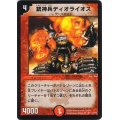 銃神兵ディオライオス【R】{P7/*}《火》