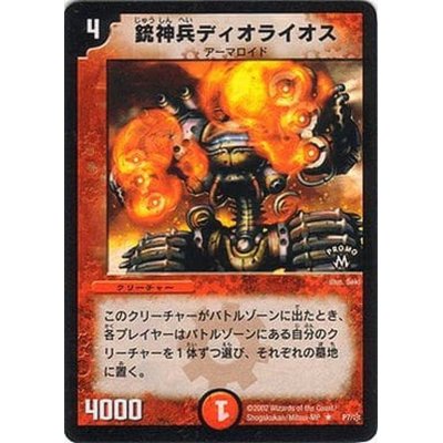 画像1: 銃神兵ディオライオス【R】{P7/*}《火》