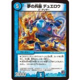 〔状態A-〕夢の兵器デュエロウ【U】{DMR2029/70}《水》