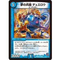 〔状態A-〕夢の兵器デュエロウ【U】{DMR2029/70}《水》