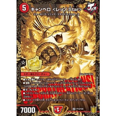 〔状態B〕キャンベロ＜レッゾ.Star＞【SR】{P74/Y20}《火》