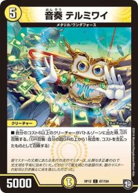 音奏テルミワイ【C】{RP1267/104}《光》