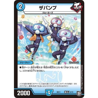 ザパンプ【-】{BD11基本J6/15}《水》