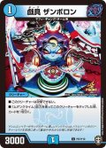 〔状態B〕戯具ザンボロン【C】{P87/Y19}《水》