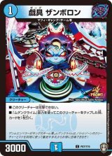 〔状態B〕戯具ザンボロン【C】{P87/Y19}《水》