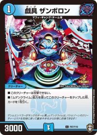 〔状態B〕戯具ザンボロン【C】{P87/Y19}《水》
