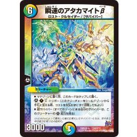 瞬速のアタカマイトβ【-】{DMX22125/???}《多》