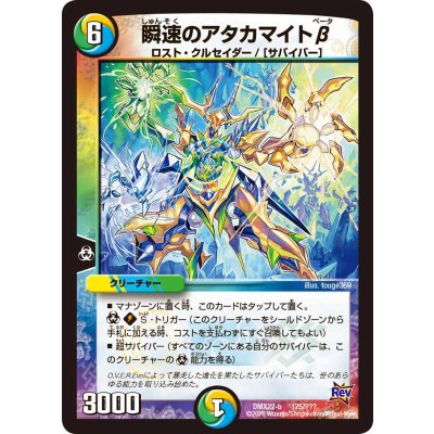 画像1: 瞬速のアタカマイトβ【-】{DMX22125/???}《多》