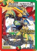 〔状態A-〕蒼き団長ドギラゴン剣【LEG】{DMR21L2/L2}《多》