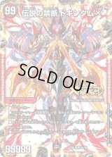 〔状態B〕禁断-封印されしX-/伝説の禁断ドキンダムX【KDL】{EX062b/98/2a/98}《火》