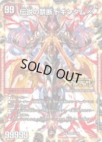〔状態B〕禁断-封印されしX-/伝説の禁断ドキンダムX【KDL】{EX062b/98/2a/98}《火》