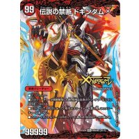 〔状態C〕禁断-封印されしX-/伝説の禁断ドキンダムX【KDL】{EX0166b/80/66a/80}《火》