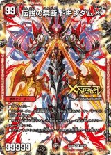 禁断-封印されしX-/伝説の禁断ドキンダムX【KDL】{EX062b/98/2a/98}《火》