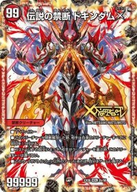 禁断-封印されしX-/伝説の禁断ドキンダムX【KDL】{EX062b/98/2a/98}《火》