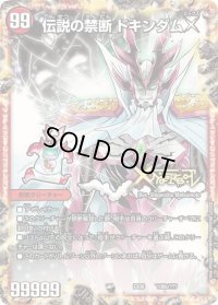 禁断-封印されしX-/伝説の禁断ドキンダムX【-】{EX08106b/???/106a/???}《火》