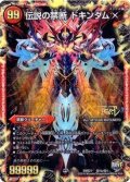 〔状態A-〕禁断-封印されしX-/伝説の禁断ドキンダムX【SE】{DMR21秘1b/秘1}《火》