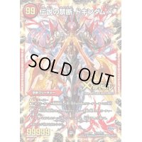 〔状態B〕禁断-封印されしX-/伝説の禁断ドキンダムX【FL】{DMR19FL1b/FL1}《火》