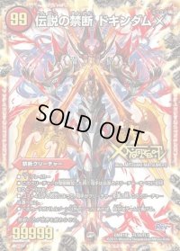 〔状態B〕禁断-封印されしX-/伝説の禁断ドキンダムX【FL】{DMR19FL1b/FL1}《火》