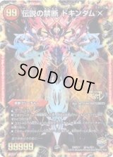 〔状態B〕禁断-封印されしX-/伝説の禁断ドキンダムX【SE】{DMR21秘1b/秘1}《火》