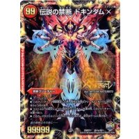 〔状態B〕禁断-封印されしX-/伝説の禁断ドキンダムX【SE】{DMR21秘1b/秘1}《火》