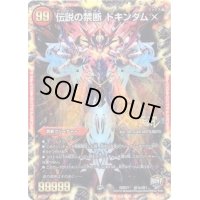 〔状態B〕禁断-封印されしX-/伝説の禁断ドキンダムX【SE】{DMR21秘1b/秘1}《火》