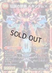 〔状態B〕禁断-封印されしX-/伝説の禁断ドキンダムX【SE】{DMR21秘1b/秘1}《火》