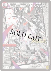 〔状態B〕禁断-封印されしX-/伝説の禁断ドキンダムX【KDL】{EX155b/50/5a/50}《火》