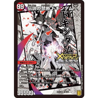 〔状態B〕禁断-封印されしX-/伝説の禁断ドキンダムX【KDL】{EX155b/50/5a/50}《火》