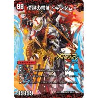 〔状態B〕禁断-封印されしX-/伝説の禁断ドキンダムX【KDL】{EX0166b/80/66a/80}《火》
