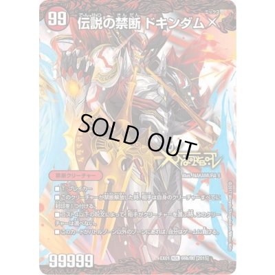 画像1: 〔状態B〕禁断-封印されしX-/伝説の禁断ドキンダムX【KDL】{EX0166b/80/66a/80}《火》